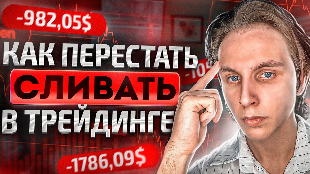 ИЗ-ЗА ЭТИХ ОШИБОК ТЫ СЛИВАЕШЬ ДЕНЬГИ В ТРЕЙДИНГЕ I Скальпинг I BINANCE ...