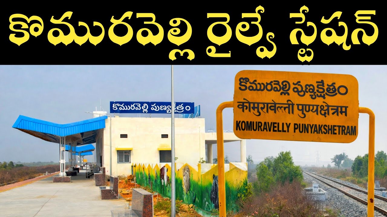 కొమురవెల్లి పుణ్యక్షేత్రం రైల్వే స్టేషన్ | Komuravelly Punyakshetram Railway Station 