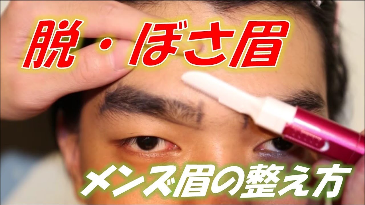 眉の整え方 メンズによるメンズのための眉の整え方をお伝え Youtube