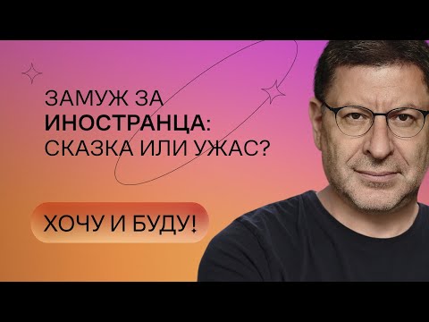 Замуж за иностранца: сказка или ужас? | Стендап Михаила Лабковского | Хочу и буду