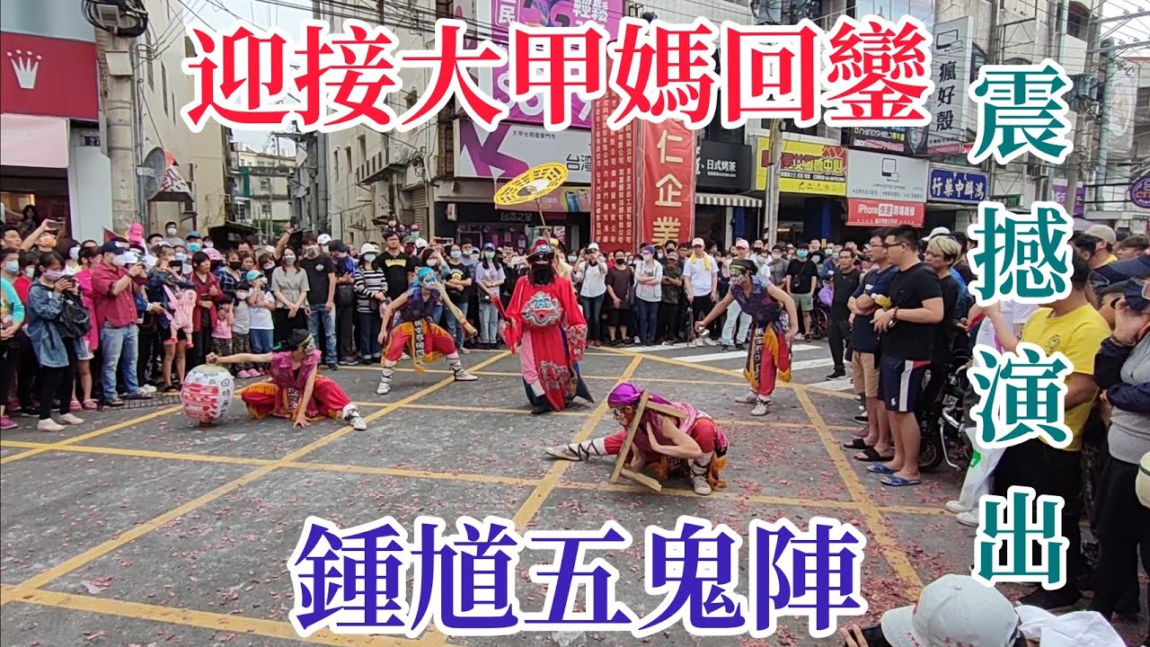 鍾馗五鬼陣  振宗藝術團演出  廟會陣頭迎接大甲媽祖回鑾