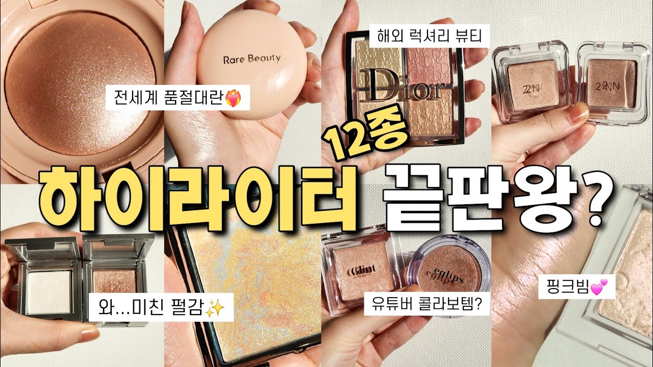 뭐 살까?✨️요즘 하이라이터 내돈내산 12종 추천&비교(레어뷰티, 디올, 글린트, 투슬래시포, 투에이엔, 디어달리아, VDL)