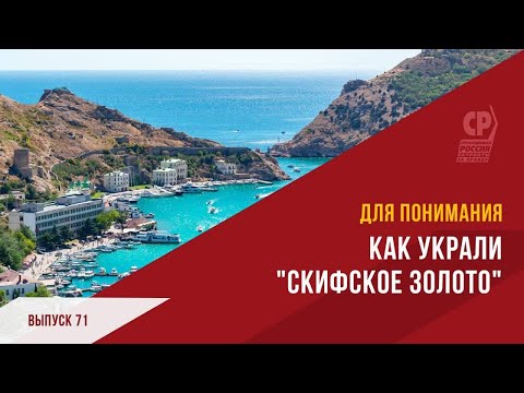 Наследие Крыма. Как украли "скифское золото".