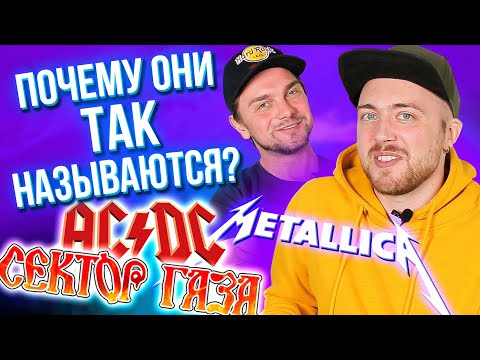 Откуда НАЗВАНИЕ? Metallica, Сектор Газа и другие