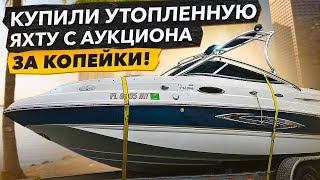 Удачная Покупка? Купили Утопленный Катер на Авто Аукционе за копейки. Бизнес на Яхтах в Майами.