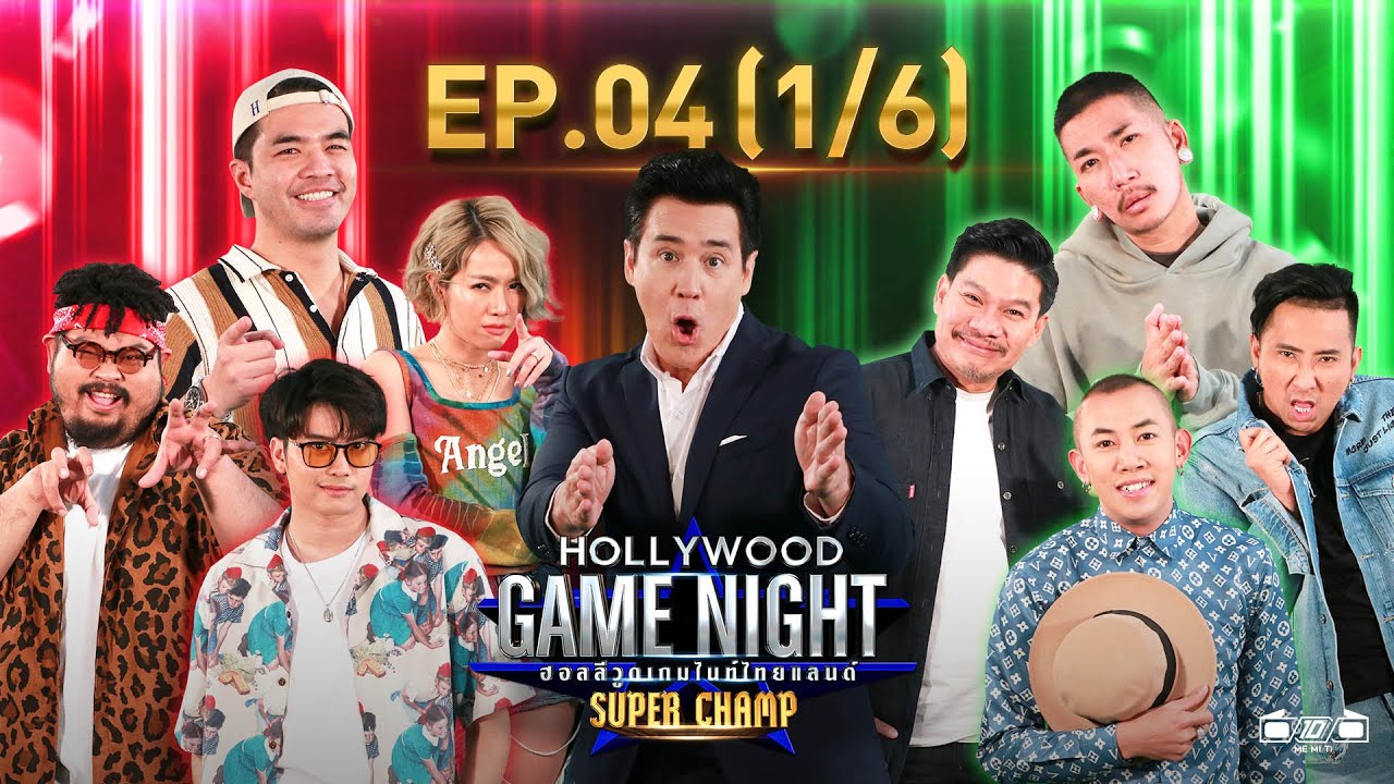 Hollywood Game Night Thailand Super Champ | EP.4(1/6) | 27.02.64