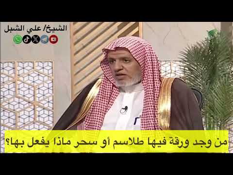 أ د علي الشبل من وجد ورقة فيها طلاسم أو سحر ماذا يفعل بها