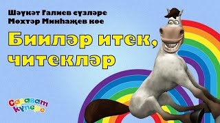 СалаваTIK – Бииләр итек, читекләр / Татарча җырлар / Поём и танцуем вместе 0+