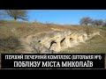 Перший печерний комплекс (Штольня №1) поблизу міста Миколаєва Львівської області