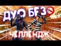 ЧЕЛЕНДЖ ДУО БЕЗ СВЯЗИ!!! / КАК БРАТЬ ТОП-1 В ФОРТНАЙТ / КАК ИГРАТЬ В FORTNITE