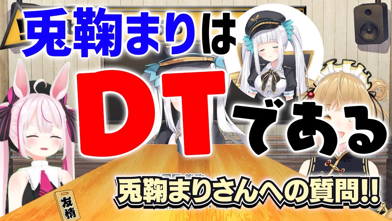 【切り抜き】兎鞠まりがDTかどうか嘘発見器にかけてみたら大変なことが起きたwith神楽めあ【因幡はねる / あにまーれ】