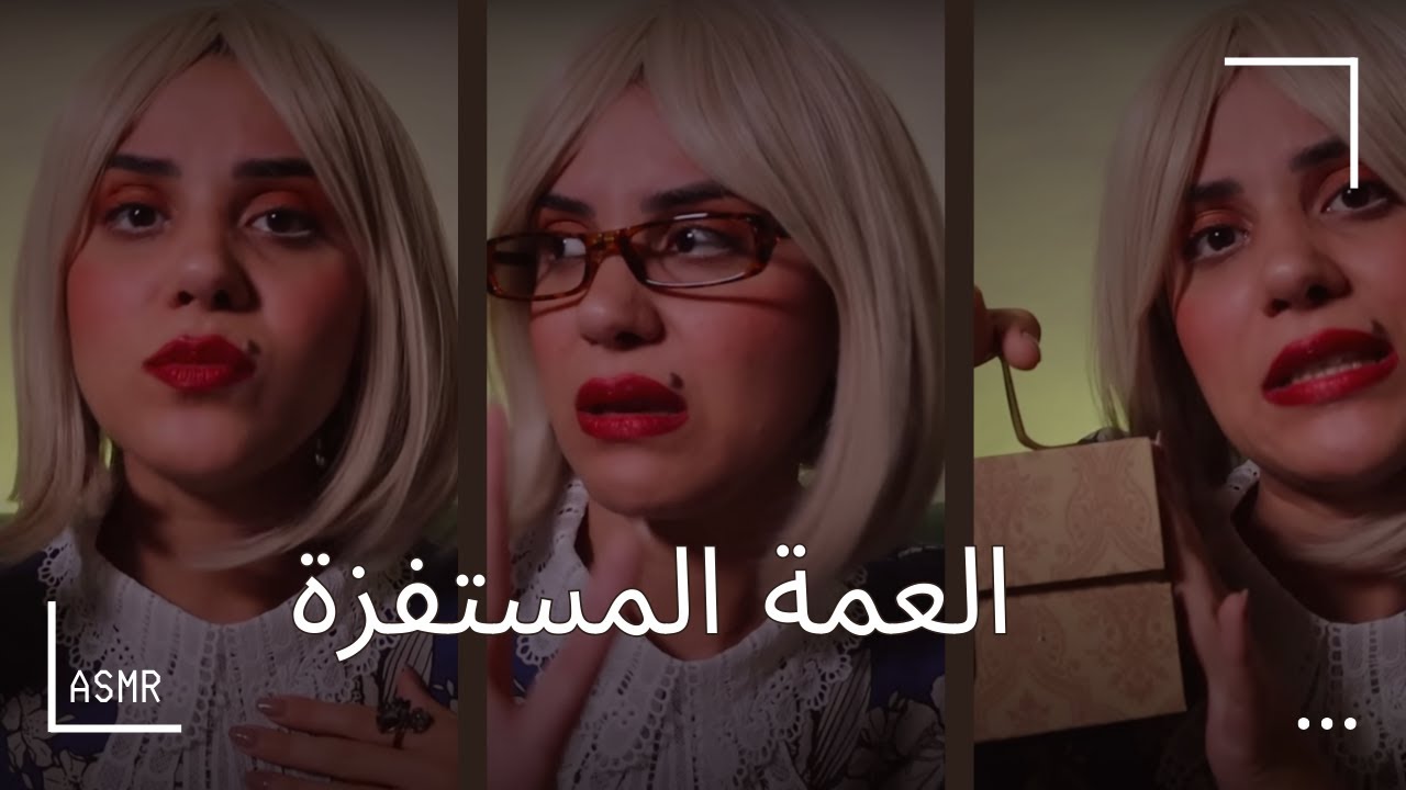 Arabic ASMR العمة تماضر - الحلقة الثالثة اي اس ام ار