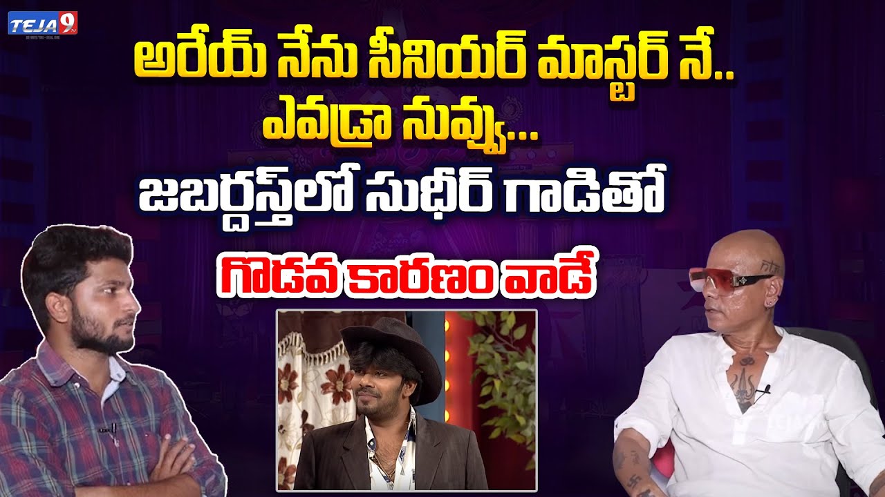 Rakesh Master Reveals about jabardasth Clash Sudigali Sudheer