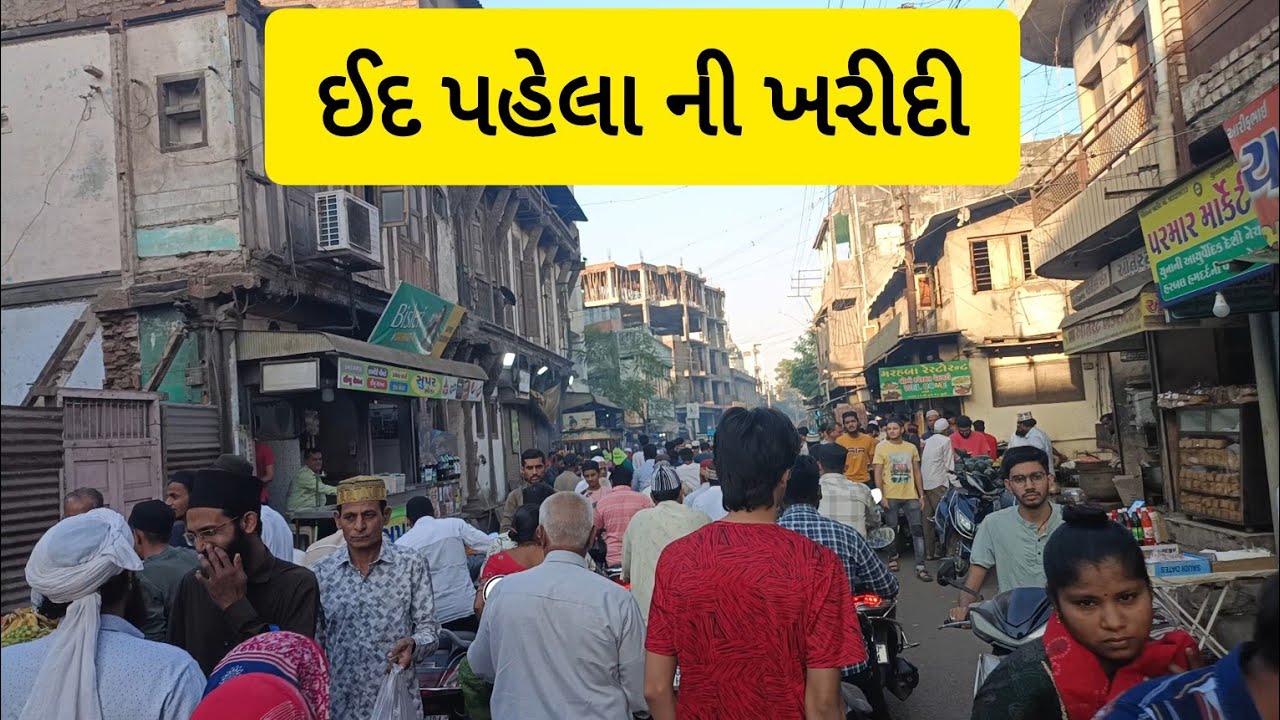 ઈદ પહેલા ની ખરીદી ભાવનગર માં #ramzanmubarak #bhavnagar #eidmubarak #eidspecial #gj4 #eid #eid2025