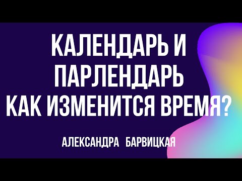 Как изменится время Кали-юги на время Эры Пара | Александра Барвицкая, запись от 2.7.2021