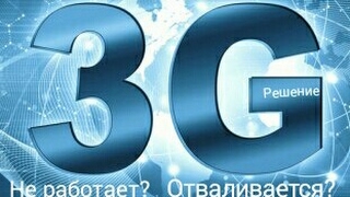 видео Что делать если 3G,LTE и WIFI не работает