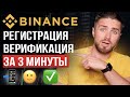 РЕГИСТРАЦИЯ и ВЕРИФИКАЦИЯ Binance | Как создать аккаунт на бинансе