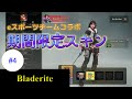 【BLADERITE #4】eスポーツチームコラボ!期間限定スキンをまとって戦場を駆け巡る!