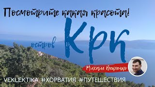 Посмотрите какая красота! Остров Крк, Хорватия. Минитрип на Адриатическое море. Природа, яхты, море.