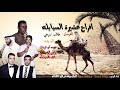 دحية عوده ابو قرينات وياسر الصرايعه واحمد السيايله جديد 2020