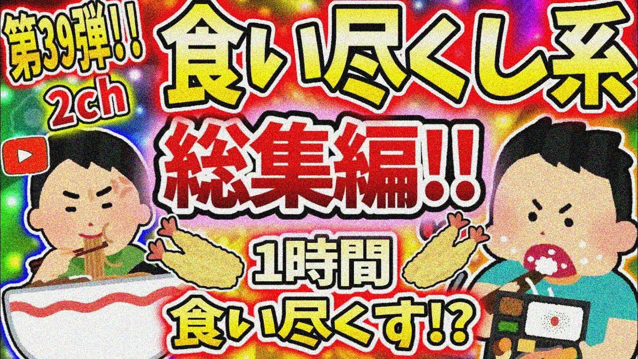 【総集編】食い尽くし系スレ総集編 第三十九弾！！【食い尽くし】【2ch修羅場スレ】