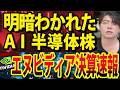【速報】エヌビディア決算、今後のリスクは?キオクシア急騰の影で上げ渋る半導体株も