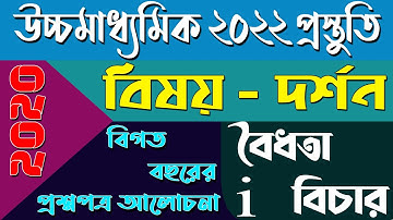 উচ্চমাধ্যমিক ২০২২ প্রস্তুতি | দর্শন | বিগত বছরের প্রশ্নপত্র আলোচনা । Ranajit Sasmal | The Phoenix
