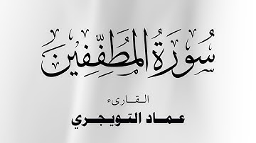سورة المطففين كاملة مكتوبة للقارئ عماد التويجري