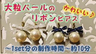 【DIY・パール・ピアス】大粒パールのリボンピアス作り方