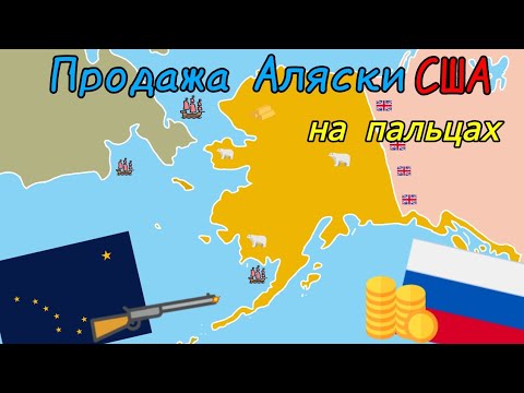ПРОДАЖА АЛЯСКИ США // КАК РОССИЯ ПРОДАЛА АЛЯСКУ?