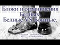 Блоки и ограничения Бедных. Богатые VS Бедные. Василий Римский