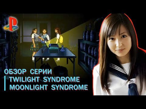 История Серии Twilight Syndrome и Moonlight Syndrome Обзор 👑 #Школьницы #PS1 #Ужасы #лампово