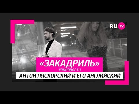 #RUновости за кадром: Антон Пяскорский и его английский