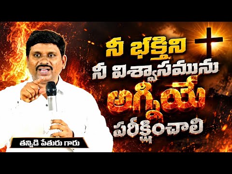 నీ భక్తిని  నీ విశ్వాసమును అగ్నియే  పరీక్షించాలి //T.PETURUgaru//