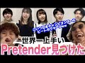 【リアクション】ビートボックス現日本チャンピオンのいるアカペラグループのPretenderが激ウマすぎた！！！！アジアチャンピオンの反応！！！！【sinfonia】