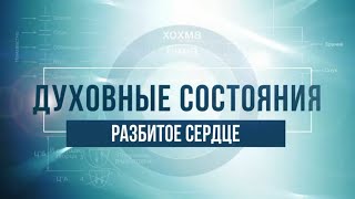видео: Разбитое сердце. КАББАЛА: Серия  картинка: Разбитое сердце. КАББАЛА: Серия