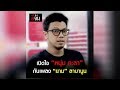 เปิดใจ หนุ่ม วงกะลา กับเพลง ยาม ลาบานูน | อีจัน EJAN