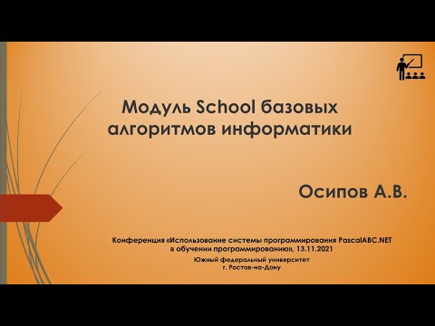 Модуль School базовых алгоритмов информатики