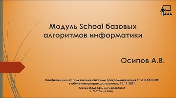 Модуль School базовых алгоритмов информатики