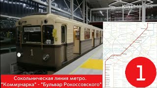 Сокольническая линия метро. \