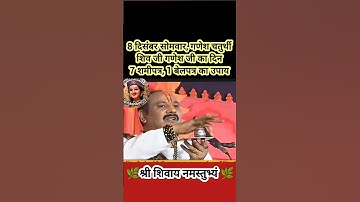 8 दिसंबर सोमवार, गणेश चतुर्थी शिव जी गणेश जी का दिन 7 शमीपत्र, 1 बेलपत्र का उपाय#shiv #upay