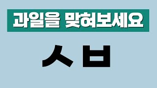 과일 이름 맞히기 최고 난이도 초성 퀴즈 [심심할때 풀어보는 문제]