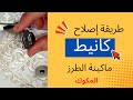 طريقه إصلاح كانيط ماكينة الطرز المكوك