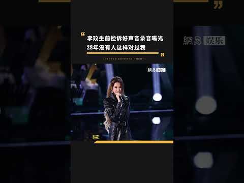 網易娛樂: COCO李玟生前控訴好聲年音錄音曝光 28年來沒人這樣對過我