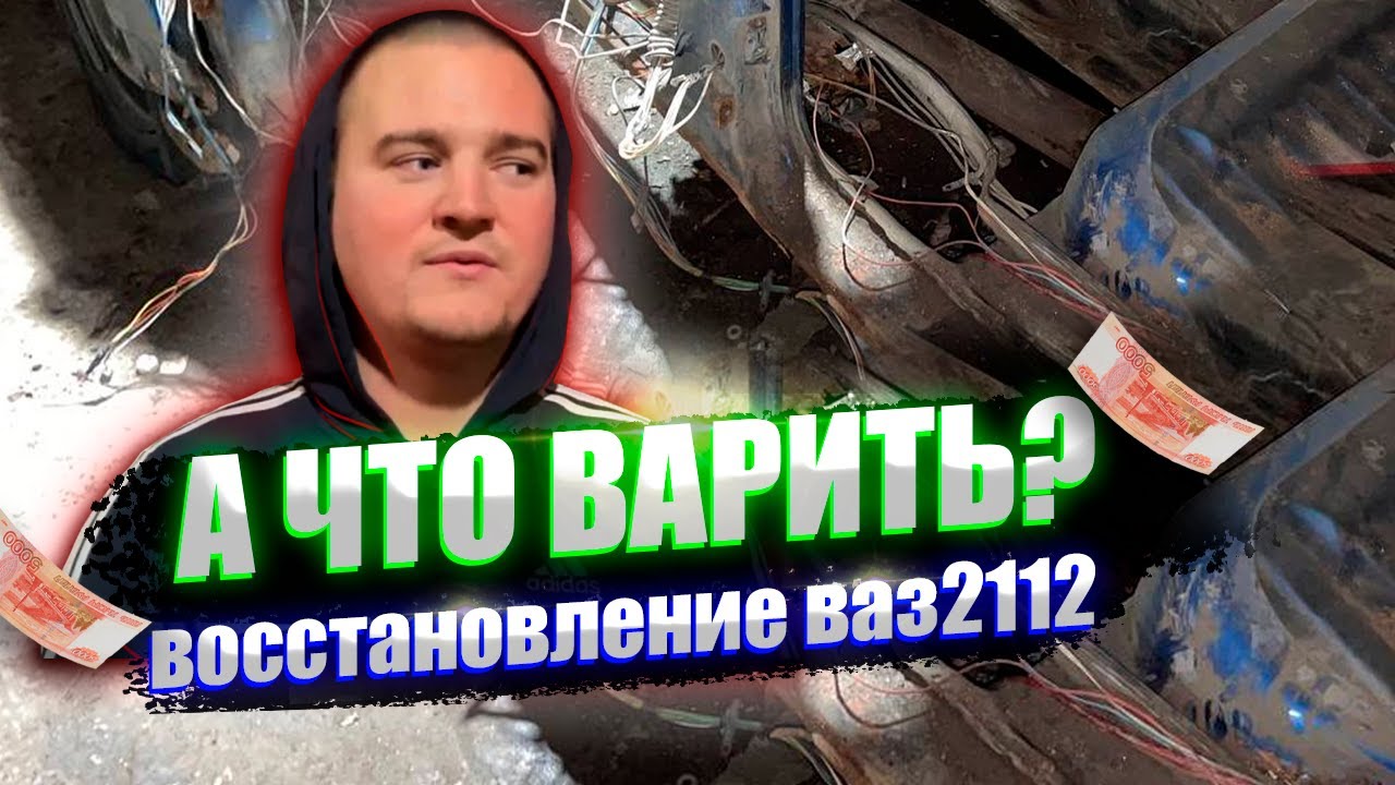 А ЧТО ВАРИТЬ? ПРОДОЛЖЕНИЕ ВОССТАНОВЛЕНИЯ ВАЗ 2112. УТИЛЬ? - YouTube