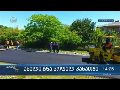 ახალი გზა სოფელ კახეთში