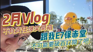 2月Vlog＆爆笑不負責任開箱＆歡慶訂閱人數即將破百？