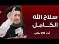 أبونا داود لمعي سلاح الله الكامل