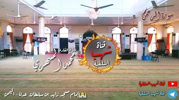 تلاوة جميلة لسورة الرحمن للقارئ الأخ محمد المسهري ١٤٤١ه‍