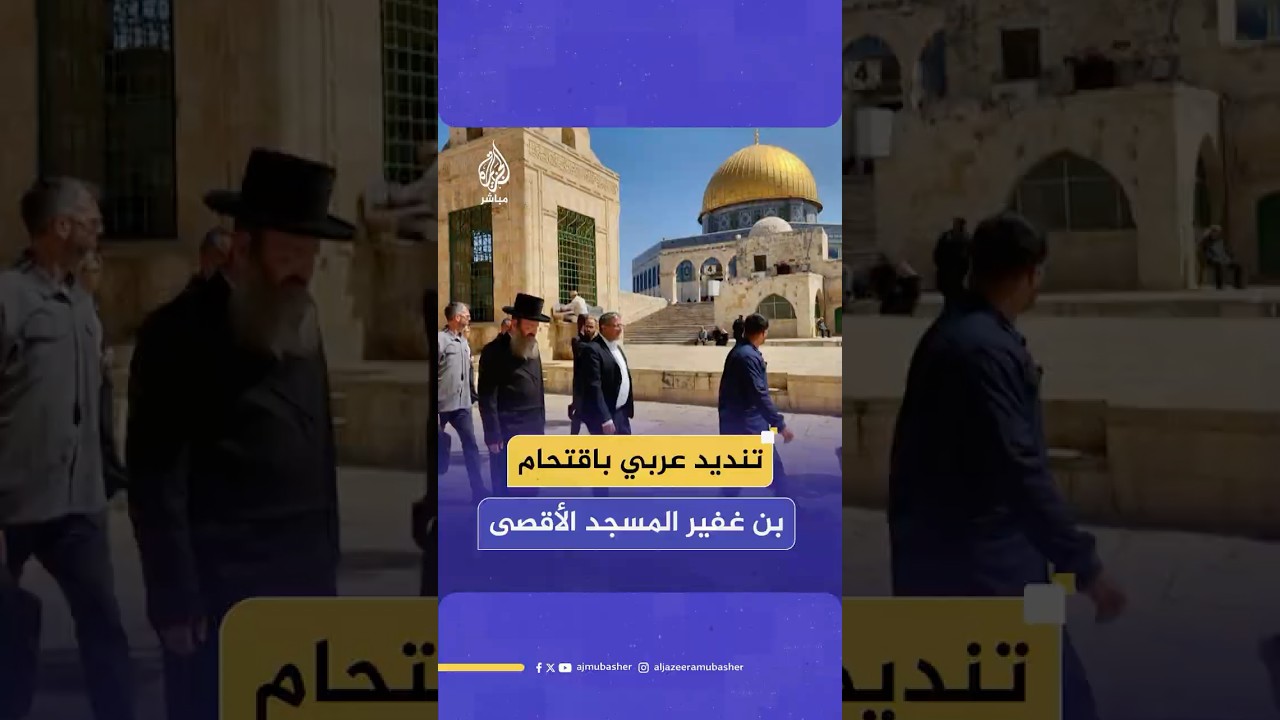 مصر والسعودية تدينان اقتحام إيتمار بن غفير باحات المسجد الأقصى في أيام عيد الفطر